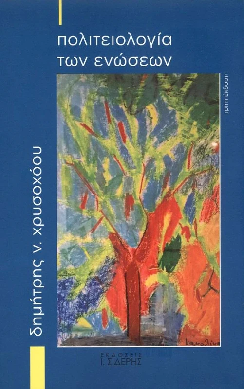 ΣΙΔΕΡΗΣ Ι. ΠΟΛΙΤΕΙΟΛΟΓΙΑ ΤΩΝ ΕΝΩΣΕΩΝ