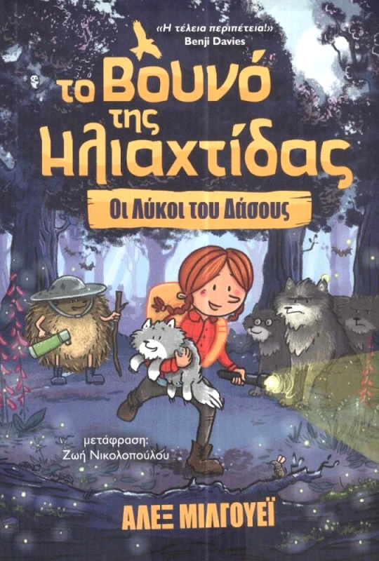 ΜΙΚΡΟΣΚΟΠΙΟ ΤΟ ΒΟΥΝΟ ΤΗΣ ΗΛΙΑΧΤΙΔΑΣ-ΟΙ ΛΥΚΟΙ ΤΟΥ ΔΑΣΟΥΣ