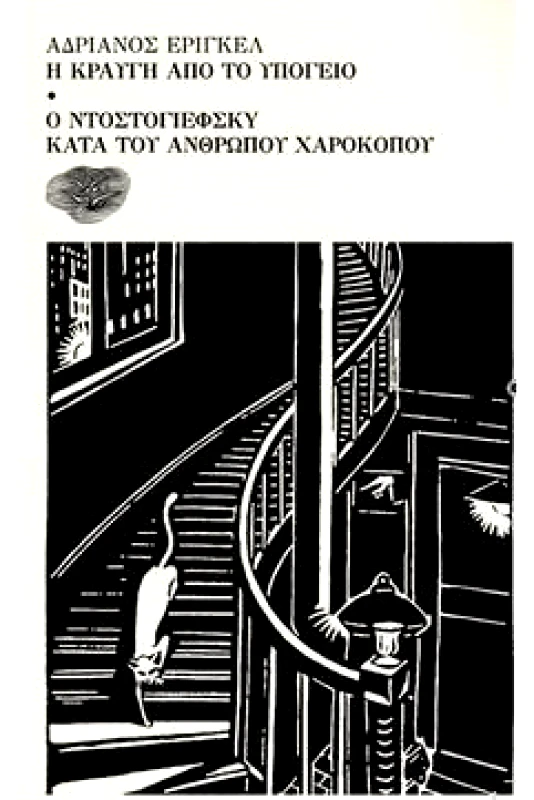 ΕΞΟΔΟΣ Η ΚΡΑΥΓΗ ΑΠΟ ΤΟ ΥΠΟΓΕΙΟ - Ο ΝΤΟΣΤΟΓΙΕΦΣΚΥ ΚΑΤΑ ΤΟΥ ΑΝΘΡΩΠΟΥ ΧΑΡΟΚΟΠΟΥ