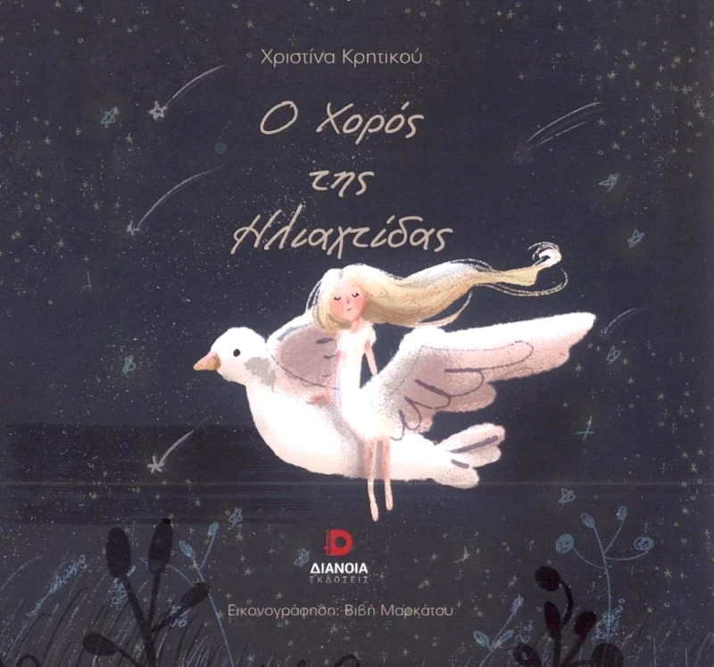 ΔΙΑΝΟΙΑ Ο ΧΟΡΟΣ ΤΗΣ ΗΛΙΑΧΤΙΔΑΣ