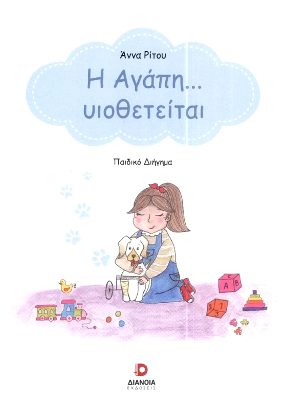 ΔΙΑΝΟΙΑ Η ΑΓΑΠΗ ΥΙΟΘΕΤΕΙΤΑΙ
