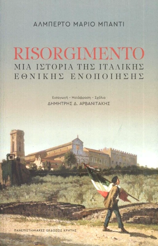 ΠΑΝΕΠΙΣΤΗΜΙΑΚΕΣ ΕΚΔΟΣΕΙΣ ΚΡΗΤΗΣ RISORGIMENTO ΜΙΑ ΙΣΤΟΡΙΑ ΤΗΣ ΙΤΑΛΙΚΗΣ ΕΘΝΙΚΗΣ ΕΝΟΠΟΙΗΣΗΣ
