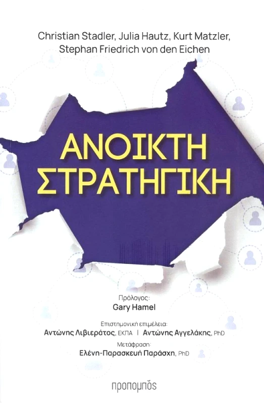 ΠΡΟΠΟΜΠΟΣ ΑΝΟΙΚΤΗ ΣΤΡΑΤΗΓΙΚΗ