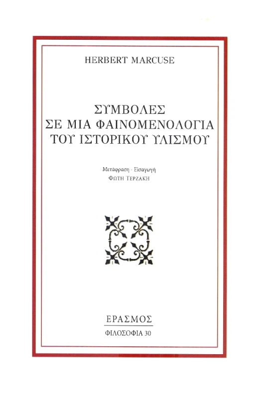 ΕΡΑΣΜΟΣ ΣΥΜΒΟΛΕΣ ΣΕ ΜΙΑ ΦΑΙΝΟΜΕΝΟΛΟΓΙΑ ΤΟΥ ΙΣΤΟΡΙΚΟΥ ΥΛΙΣΜΟΥ