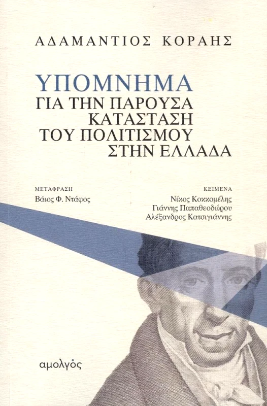 ΑΜΟΛΓΟΣ ΥΠΟΜΝΗΜΑ ΓΙΑ ΤΗΝ ΠΑΡΟΥΣΑ ΚΑΤΑΣΤΑΣΗ ΤΟΥ ΠΟΛΙΤΙΣΜΟΥ ΣΤΗΝ ΕΛΛΑΔΑ