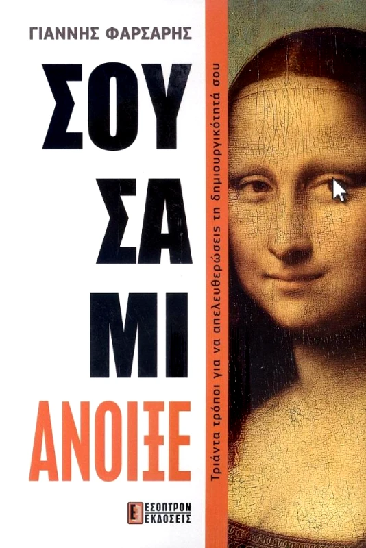 ΕΣΟΠΤΡΟΝ ΣΟΥΣΑΜΙ ΑΝΟΙΞΕ