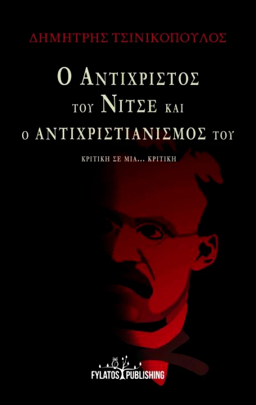 FYLATOS PUBLISHING Ο ΑΝΤΙΧΡΙΣΤΟΣ ΤΟΥ ΝΙΤΣΕ ΚΑΙ Ο ΑΝΤΙΧΡΙΣΤΙΑΝΙΣΜΟΣ ΤΟΥ