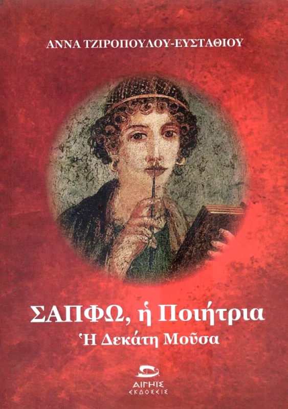 ΑΙΓΗΙΣ ΣΑΠΦΩ Η ΠΟΙΗΤΡΙΑ