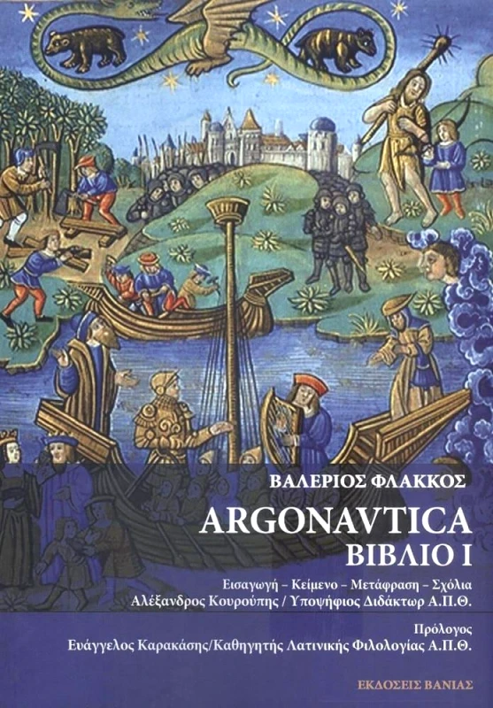 ΒΑΝΙΑΣ ARGONAUTICA ΒΙΒΛΙΟ Ι