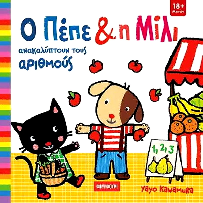 ΦΟΥΡΦΟΥΡΙ Ο ΠΕΠΕ ΚΑΙ Η ΜΙΛΙ ΑΝΑΚΑΛΥΠΤΟΥΝ ΤΟΥΣ ΑΡΙΘΜΟΥΣ