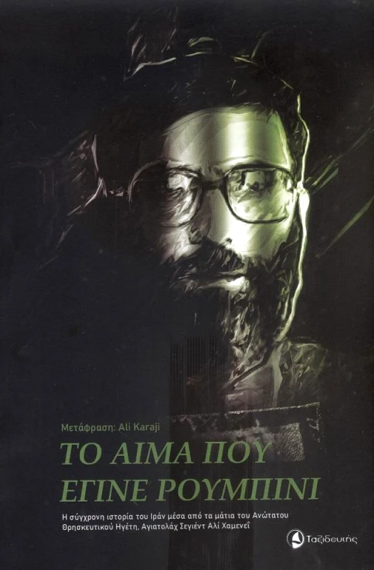 ΤΑΞΙΔΕΥΤΗΣ ΤΟ ΑΙΜΑ ΠΟΥ ΕΓΙΝΕ ΡΟΥΜΠΙΝΙ