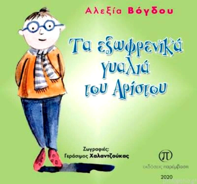 ΠΑΡΕΜΒΑΣΗ ΤΑ ΕΞΩΦΡΕΝΙΚΑ ΓΥΑΛΙΑ ΤΟΥ ΑΡΙΣΤΟΥ