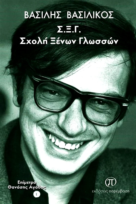 ΠΑΡΕΜΒΑΣΗ Σ.Ξ.Γ. ΣΧΟΛΗ ΞΕΝΩΝ ΓΛΩΣΣΩΝ