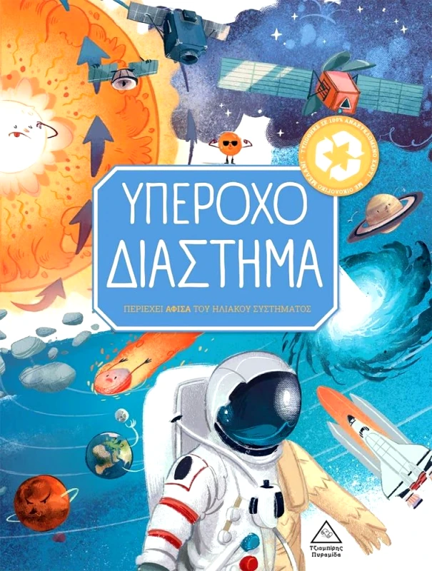 ΤΖΙΑΜΠΙΡΗΣ-ΠΥΡΑΜΙΔΑ ΥΠΕΡΟΧΟ ΔΙΑΣΤΗΜΑ