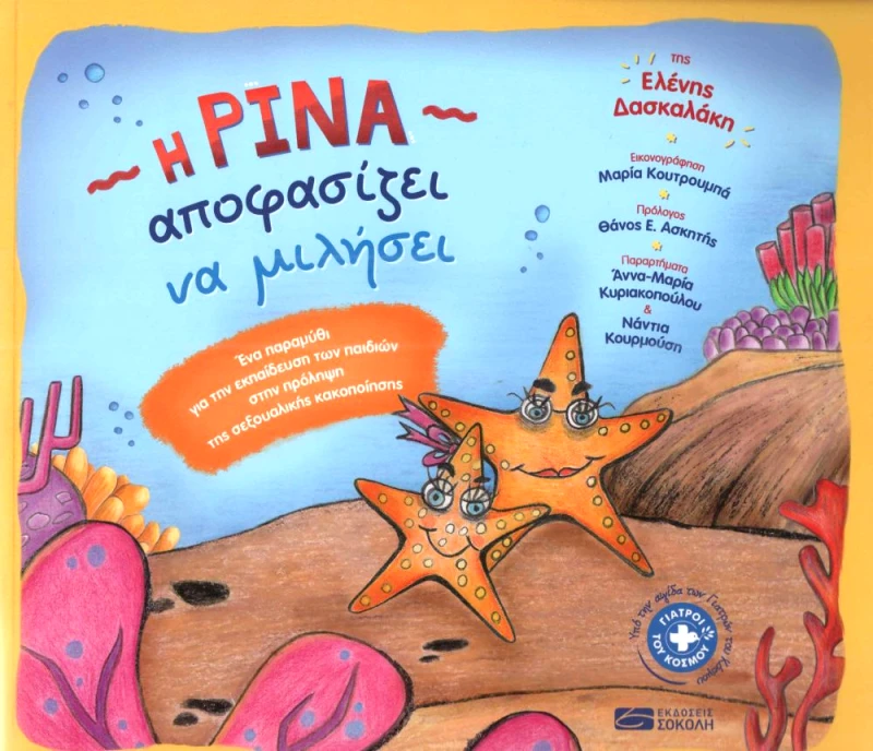 ΣΟΚΟΛΗΣ Η ΡΙΝΑ ΑΠΟΦΑΣΙΖΕΙ ΝΑ ΜΙΛΗΣΕΙ