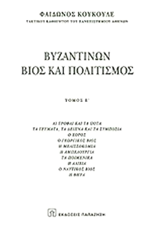 ΠΑΠΑΖΗΣΗΣ ΒΥΖΑΝΤΙΝΩΝ ΒΙΟΣ & ΠΟΛΙΤΙΣΜΟΣ Ε1 ΤΟΜΟΣ