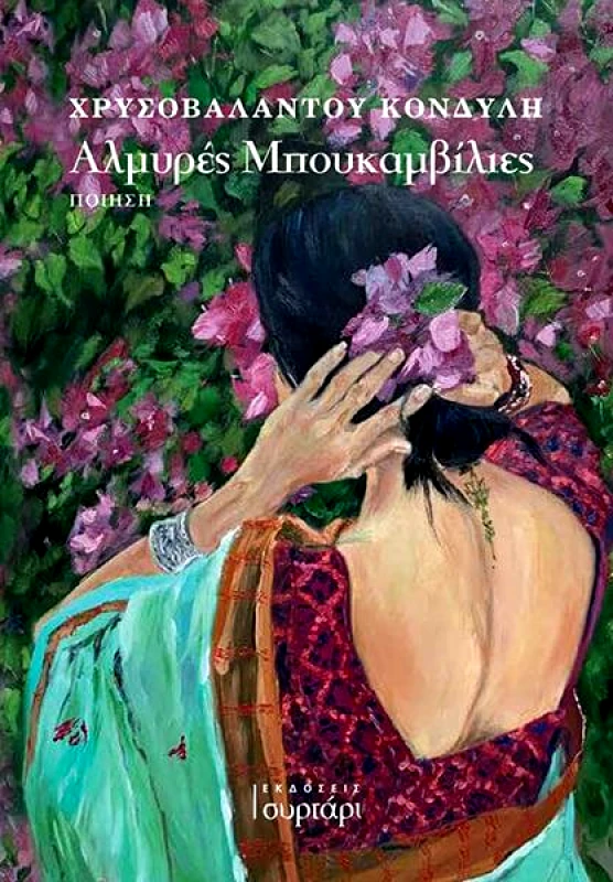 ΕΚΔΟΣΕΙΣ ΣΥΡΤΑΡΙ ΑΛΜΥΡΕΣ ΜΠΟΥΚΑΜΒΙΛΙΕΣ