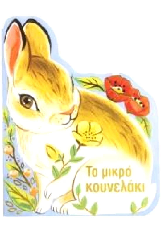 ΣΑΒΒΑΛΑΣ ΤΟ ΜΙΚΡΟ ΚΟΥΝΕΛΑΚΙ