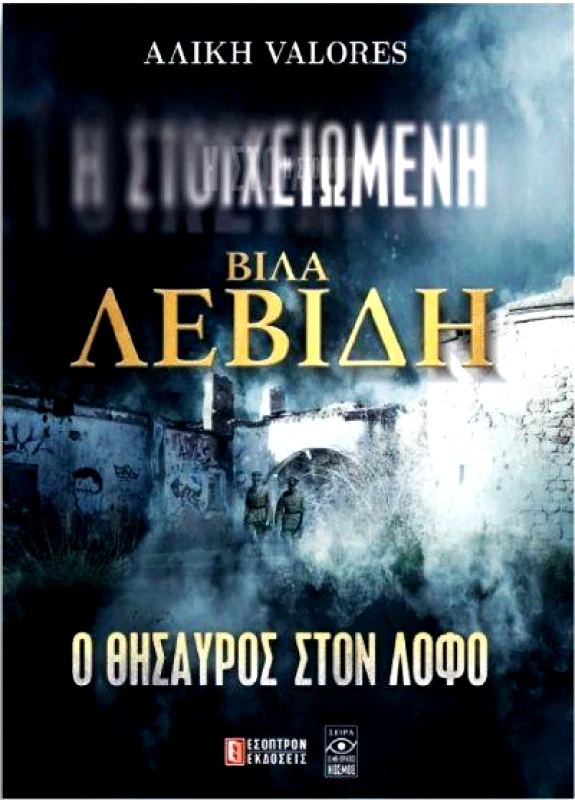 ΕΣΟΠΤΡΟΝ Η ΣΤΟΙΧΕΙΩΜΕΝΗ ΒΙΛΑ ΛΕΒΙΔΗ