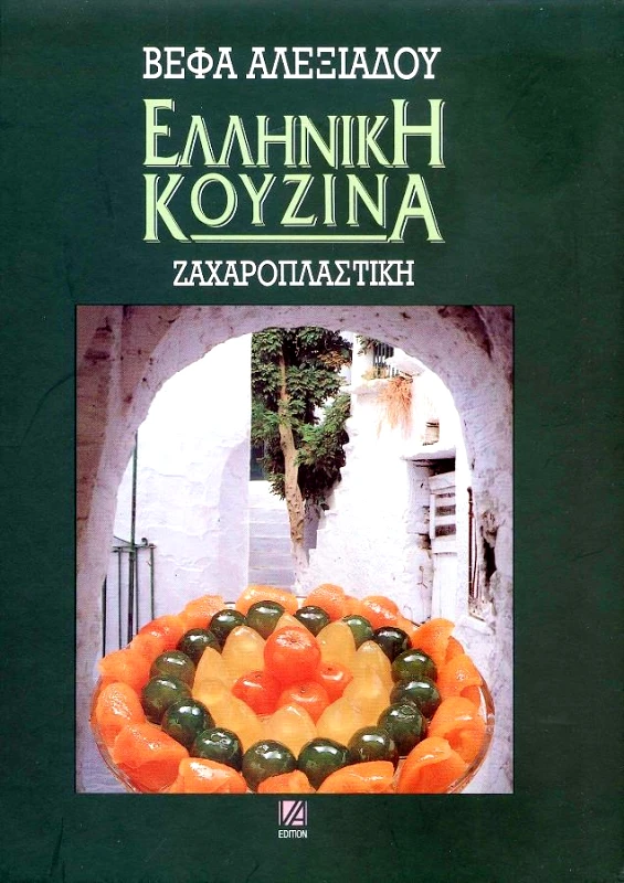 ΑΛΕΞΙΑΔΟΥ ΒΕΦΑ ΕΛΛΗΝΙΚΗ ΚΟΥΖΙΝΑ ΖΑΧΑΡΟΠΛΑΣΤΙΚΗ