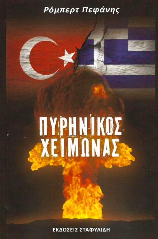 ΣΤΑΦΥΛΙΔΗΣ ΠΥΡΗΝΙΚΟΣ ΧΕΙΜΩΝΑΣ