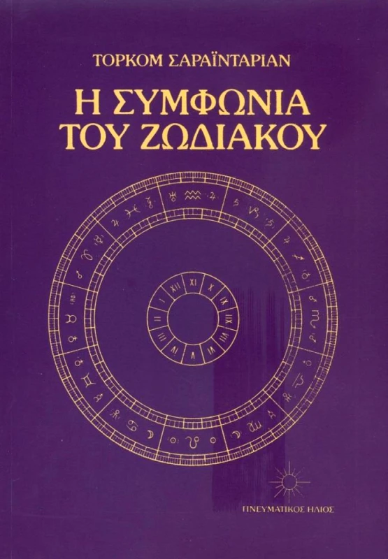 ΠΝΕΥΜΑΤΙΚΟΣ ΗΛΙΟΣ Η ΣΥΜΦΩΝΙΑ ΤΟΥ ΖΩΔΙΑΚΟΥ