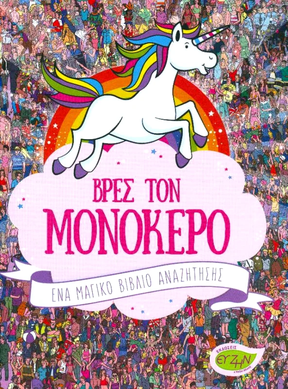 EVZIN - ROSILI PUBLISHING ΒΡΕΣ ΤΟΝ ΜΟΝΟΚΕΡΟ
