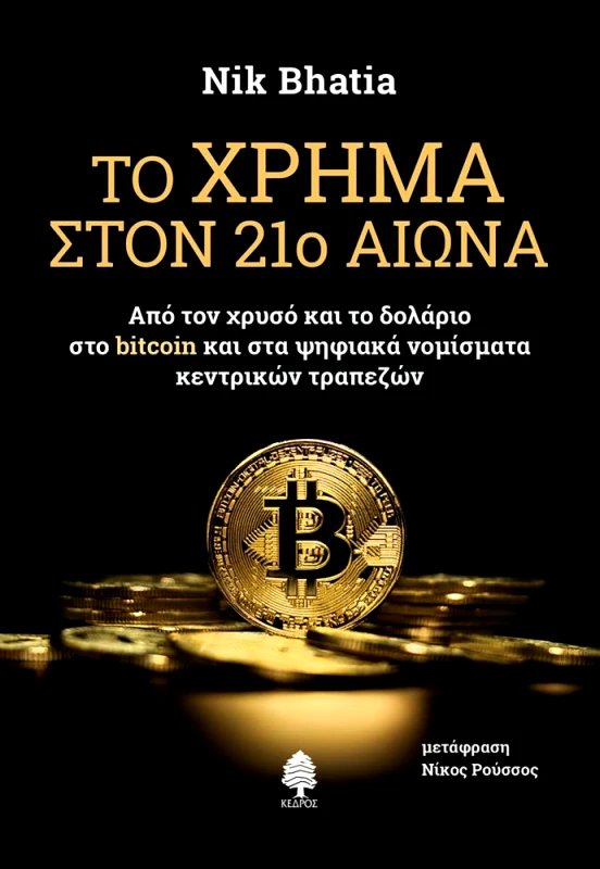 ΚΕΔΡΟΣ ΤΟ ΧΡΗΜΑ ΣΤΟΝ 21Ο ΑΙΩΝΑ