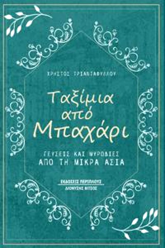 ΠΕΡΙΠΛΟΥΣ ΤΑΞΙΜΙΑ ΑΠΟ ΜΠΑΧΑΡΙ