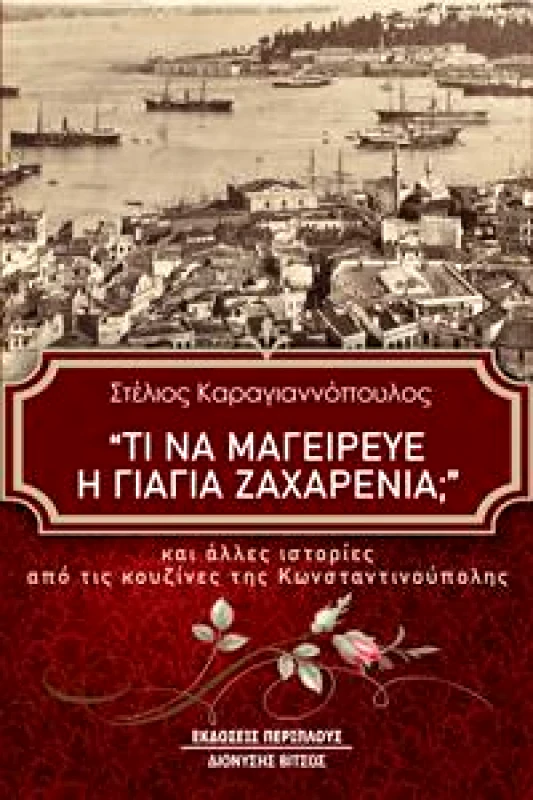 ΠΕΡΙΠΛΟΥΣ ΤΙ ΝΑ ΜΑΓΕΙΡΕΥΕ Η ΓΙΑΓΙΑ ΖΑΧΑΡΕΝΙΑ