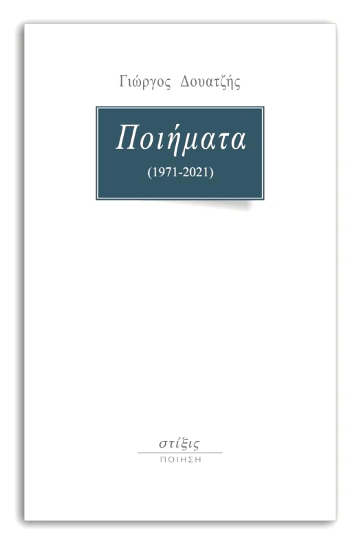 ΣΤΙΞΙΣ ΠΟΙΗΜΑΤΑ (1971-2021)
