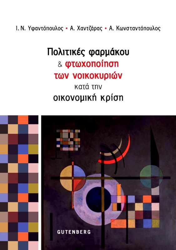 GUTENBERG ΠΟΛΙΤΙΚΕΣ ΦΑΡΜΑΚΟΥ ΚΑΙ ΦΤΩΧΟΠΟΙΗΣΗ ΤΩΝ ΝΟΙΚΟΚΥΡΙΩΝ ΚΑΤΑ ΤΗΝ ΟΙΚΟΝΟΜΙΚΗ ΚΡΙΣΗ