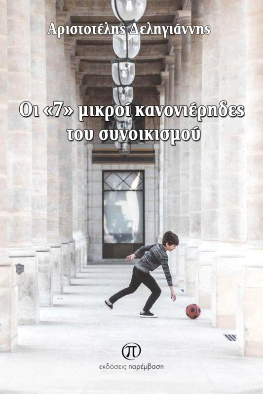 ΠΑΡΕΜΒΑΣΗ ΟΙ 7 ΜΙΚΡΟΙ ΚΑΝΟΝΙΕΡΗΔΕΣ ΤΟΥ ΣΥΝΟΙΚΙΣΜΟΥ