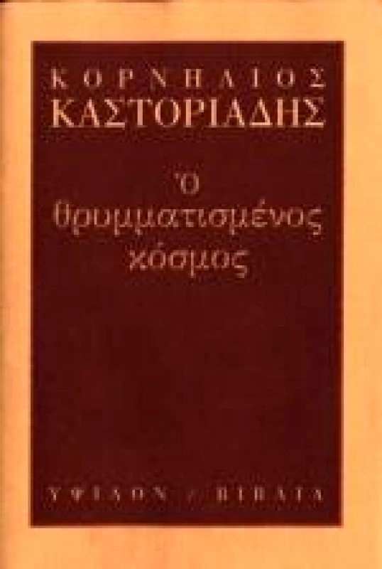 ΥΨΙΛΟΝ Ο ΘΡΥΜΜΑΤΙΣΜΕΝΟΣ ΚΟΣΜΟΣ