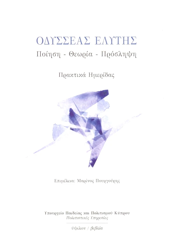 ΥΨΙΛΟΝ ΟΔΥΣΣΕΑΣ ΕΛΥΤΗΣ ΠΡΑΚΤΙΚΑ ΗΜΕΡΙΔΑΣ ΛΕΥΚΩΣΙΑ ΝΟΕΜΒΡΙΟΣ 2011