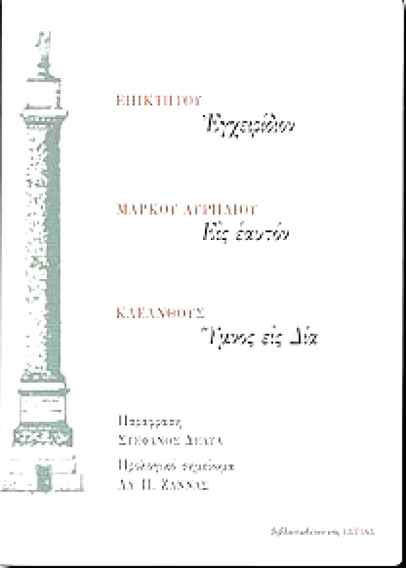 ΕΣΤΙΑ ΕΓΧΕΙΡΙΔΙΟΝ-ΕΙΣ ΕΑΥΤΟΝ-ΥΜΝΟΣ ΕΙΣ ΔΙΑ