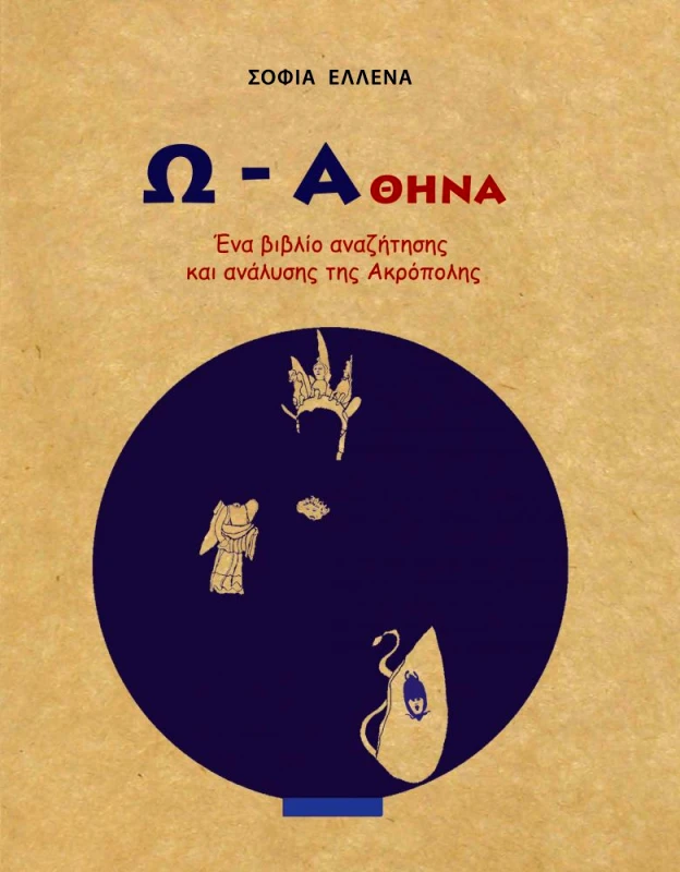 ΕΠΤΑΛΟΦΟΣ Ω ΑΘΗΝΑ