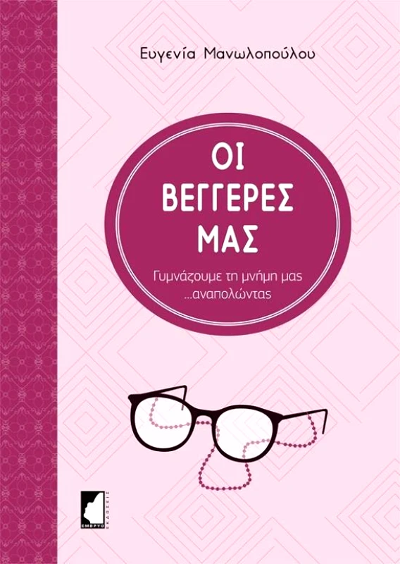 ΕΜΒΡΥΟ ΟΙ ΒΕΓΓΕΡΕΣ ΜΑΣ