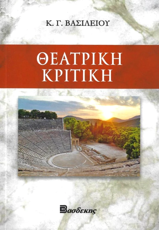 ΒΑΣΔΕΚΗΣ ΘΕΑΤΡΙΚΗ ΚΡΙΤΙΚΗ