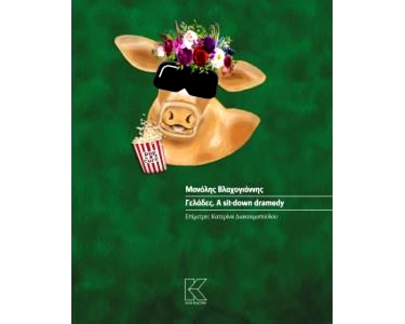 ΚΑΠΑ ΓΕΛΑΔΕΣ A SIT-DOWN DRAMEDY