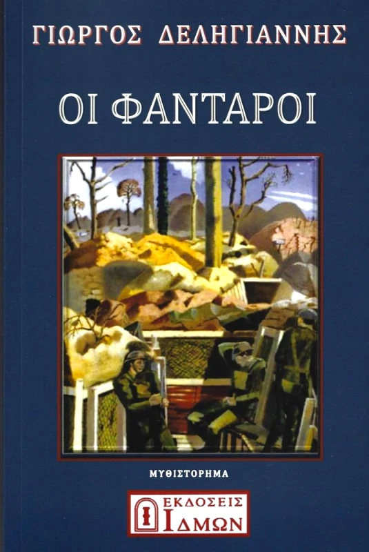 ΙΔΜΩΝ ΟΙ ΦΑΝΤΑΡΟΙ