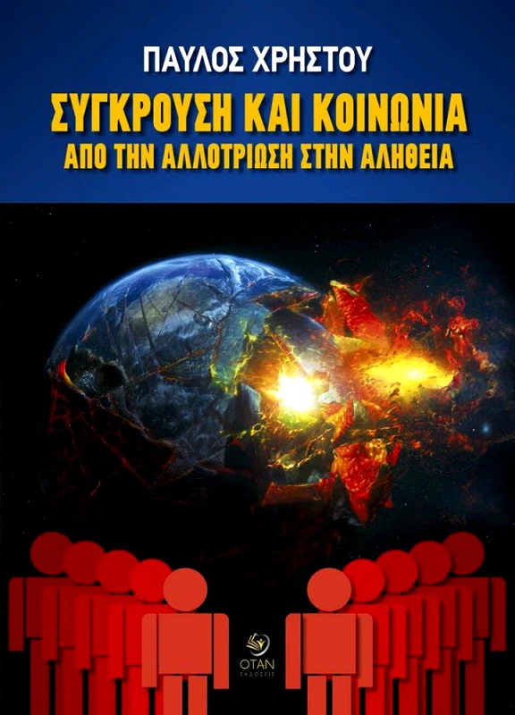 ΟΤΑΝ ΣΥΓΚΡΟΥΣΗ ΚΑΙ ΚΟΙΝΩΝΙΑ ΑΠΟ ΤΗΝ ΑΛΛΟΤΡΙΩΣΗ ΣΤΗΝ ΑΛΗΘΕΙΑ