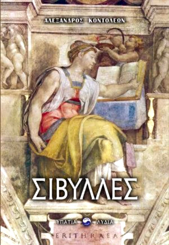 ΥΠΑΤΙΑ ΛΥΔΙΑ ΣΙΒΥΛΛΕΣ