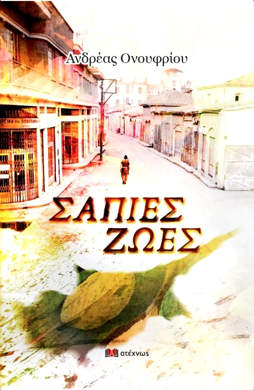 ΑΤΕΧΝΩΣ ΣΑΠΙΕΣ ΖΩΕΣ