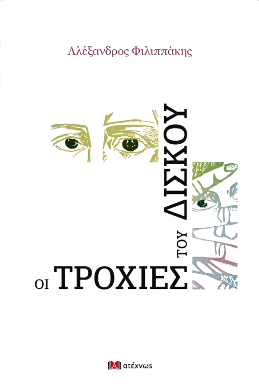 ΑΤΕΧΝΩΣ ΟΙ ΤΡΟΧΙΕΣ ΤΟΥ ΔΙΣΚΟΥ