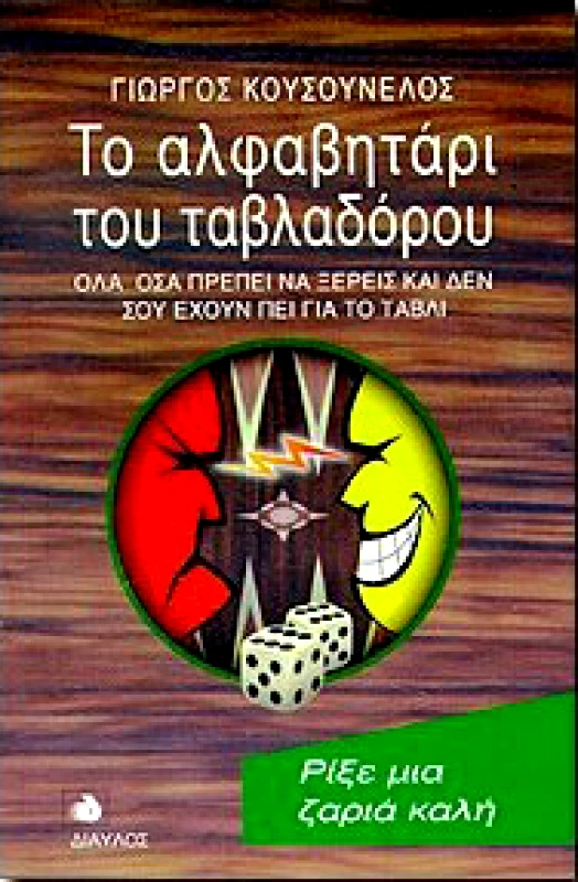 ΔΙΑΥΛΟΣ ΤΟ ΑΛΦΑΒΗΤΑΡΙ ΤΟΥ ΤΑΒΛΑΔΟΡΟΥ