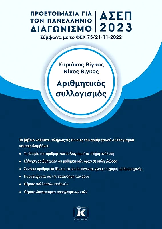ΚΛΕΙΔΑΡΙΘΜΟΣ ΑΣΕΠ 2023 ΑΡΙΘΜΗΤΙΚΟΣ ΣΥΛΛΟΓΙΣΜΟΣ