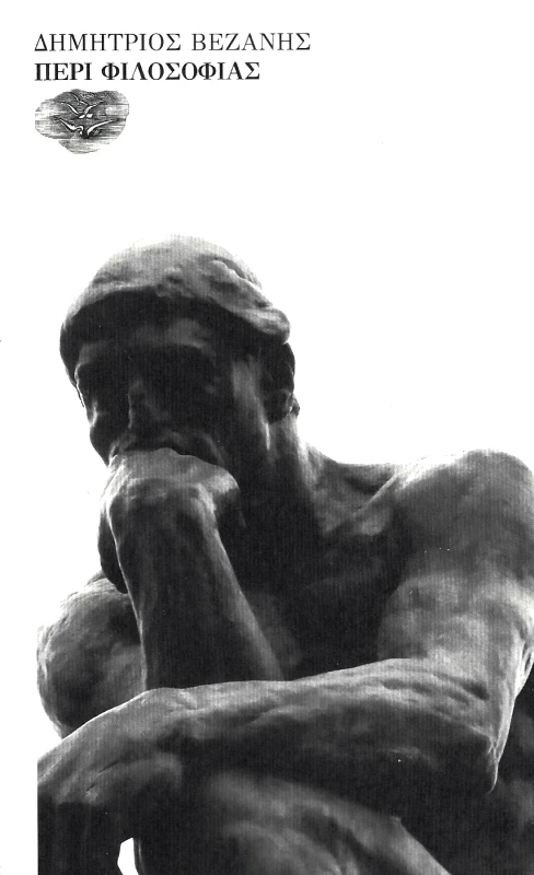 ΕΞΟΔΟΣ ΠΕΡΙ ΦΙΛΟΣΟΦΙΑΣ