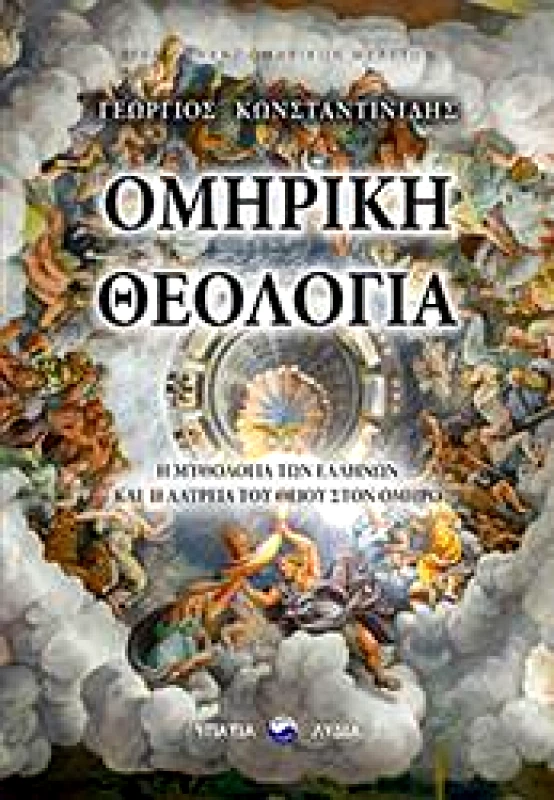 ΥΠΑΤΙΑ ΛΥΔΙΑ ΟΜΗΡΙΚΗ ΘΕΟΛΟΓΙΑ