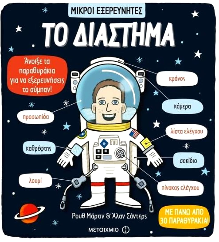ΜΕΤΑΙΧΜΙΟ ΜΙΚΡΟΙ ΕΞΕΡΕΥΝΗΤΕΣ ΤΟ ΔΙΑΣΤΗΜΑ